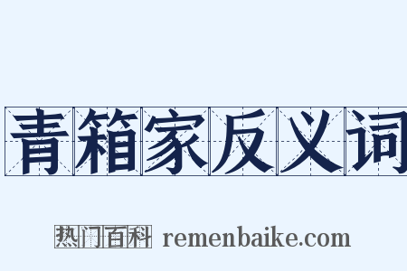 青箱家反义词是什么意思的图片